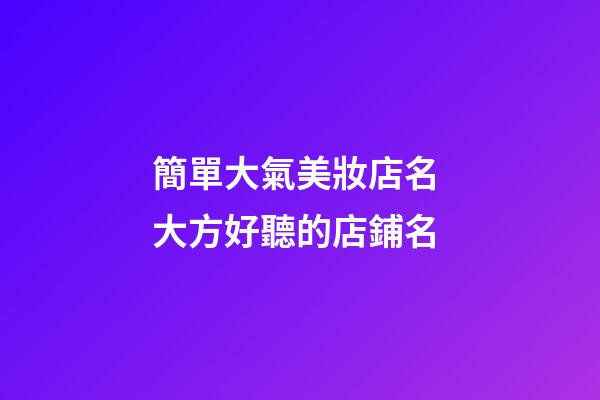 簡單大氣美妝店名 大方好聽的店鋪名-第1張-店鋪起名-玄機派